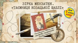 Зірка Мензатюк. «Таємниця козацької шаблі» (скорочено). Коротко про письменницю. Пригодницька повість про мандрівку історичними місцями України. Історичне минуле в житті сучасної людини.