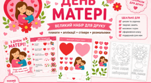 День мами 2026 | Великий набір для друку: плакати, аплікації, розмальовки, стікери