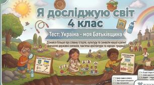 Діагностувальна робота "Україна - моя Батьківщина" 4 клас (за підр. Т. Єресько, О. Безкоровайна)