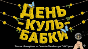 Розтяжка та постер до Дня кульбабки