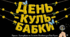 Розтяжка та постер до Дня кульбабки