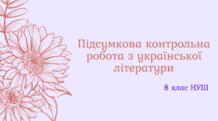 Підсумкова контрольна робота з української літератури для учнів 8 класу НУШ
