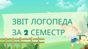 Звіт логопеда за 2 семестр роботи із дитиною із ООП