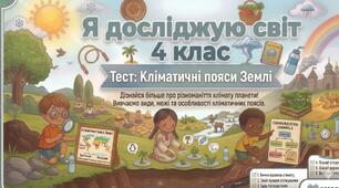 Діагностувальна робота "Кліматичні пояси Землі" 4 клас (за підр. Т. Єресько, О. Безкоровайна)