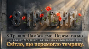 8 травня - День пам'яті та примирення - презентація