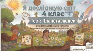 Діагностувальна робота "Планета людей" 4 клас (за підр. Т. Єресько, О. Безкоровайна)
