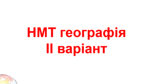 Підготовка до НМТ Географія