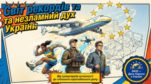 09.05 День Європи в Україні