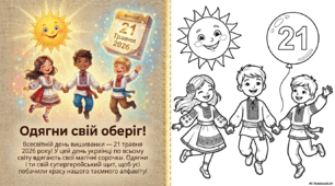 День вишиванки - чарівна сорочка