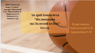 Андрій Кокотюха “Полювання на Золотий кубок” Тести. 7 клас . Українська література. НУШ