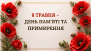 8 травня- День пам'яті та примирення.
