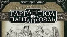 Франсуа Рабле. «Гаргантюа і Пантагрюель».