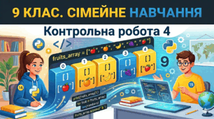 9 клас. Контрольна робота № 4