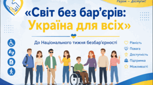 «Світ без бар’єрів: Україна для всіх» До Національного тижня безбар’єрності (презентація+сценарій)