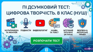 Цифрова творчість (8 клас НУШ)