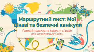 Правила поведінки влітку. Маршрутний лист мої цікаві та безпечні канікули 2026
