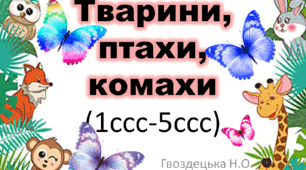 "Тварини, птахи, комахи ?" 1-5ссс