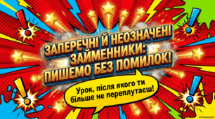 Презентація "Написання заперечних і неозначених займенників" (практично)