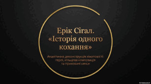 Ерік Сігал. "Історія кохання"