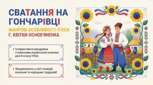 Презентація "Жанрові особливості п’єси «Сватання на Гончарівці». Соціально-побутовий конфлікт в її основі. Комічні ситуації, їх роль у композиції твору"+  робочий аркуш+інфографіка