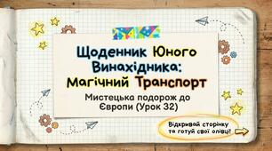 Мистецька подорож до Європи. Створення транспортних засобів, що нагадують тварин. Образотворче мистецтво 2 клас