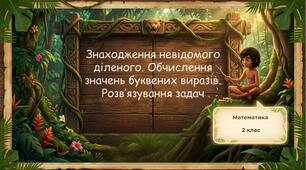 Знаходження невідомого діленого. Обчислення значень буквених виразів. Розв’язування задач. Математика 2 клас