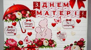 День матері. Оформлення до свята Дня матері.