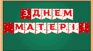 День матері. Розтяжка "З Днем матері"