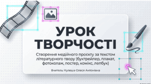 Презентація УРОК ТВОРЧОСТІ. Створення медійного проєкту (буктрейлер, плакат, фотоколаж, постер) за текстом літературного твору.