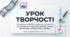 Презентація УРОК ТВОРЧОСТІ. Створення медійного проєкту (буктрейлер, плакат, фотоколаж, постер) за текстом літературного твору.