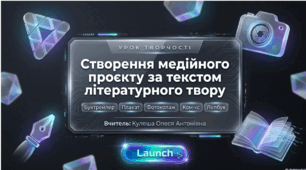 Презентація УРОК ТВОРЧОСТІ. Створення медійного проєкту (буктрейлер, плакат, фотоколаж, постер) за текстом літературного твору.