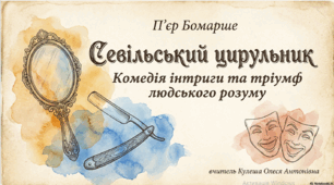Презентація «П’єр-Огюстен Бомарше. "Севільський цирюльник": Скетчбук ідей та образів»