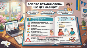 ВСТАВНІ СЛОВА