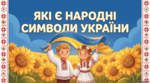 Презентація "Народні символи України"