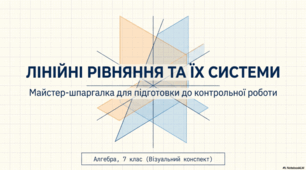 Лінійні рівняння з двома змінними та їх системи