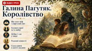 Відео урок: Галина Пагутяк «Королівство». Міфологічний світ твору. Родинні цінності та значення книги в житті людини