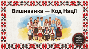 Презентація "Вишиванка-код нації"