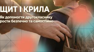 Батьківські збори 2 клас Презентація "ЩИТ І КРИЛА Як допомогти другокласнику рости безпечно та самостійно"