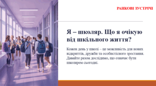 Я – школяр. Що я очікую від шкільного життя? (ранкова зустріч)