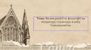 Презентація до теми «Вплив релігії та філософії на літературу і культуру в добу Середньовіччя» — навчальний матеріал з прикладами творів, ілюстраціями, схемами та тестом для перевірки знань