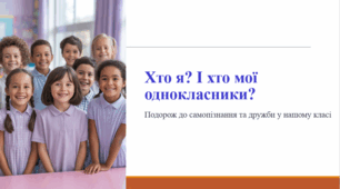 Хто я? І хто мої однокласники? (ранкова зустріч)