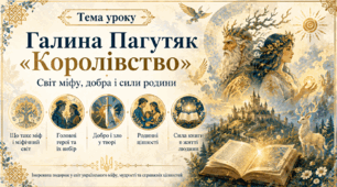 Тема уроку: Галина Пагутяк «Королівство». Міфологічний світ твору. Протистояння добра і зла.
