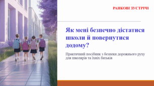 Як мені безпечно дістатися школи й повернутися додому? (ранкова зустріч)