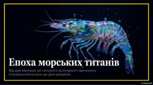 10 травня - Всесвітній день креветок