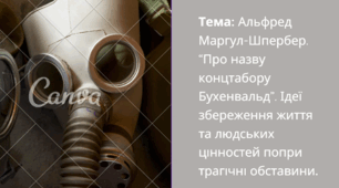 Тема: Альфред Маргул-Шпербер. “Про назву концтабору Бухенвальд”. Ідеї збереження життя та людських цінностей попри трагічні обставини.