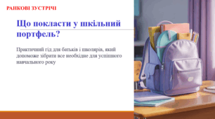 Що покласти у шкільний портфель? (ранкова зустріч)