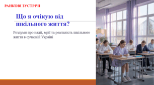 Що я очікую від шкільного життя? (ранкова зустріч)