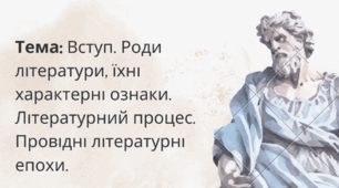 Тема: Вступ. Роди літератури, їхні характерні ознаки. Літературний процес. Провідні літературні епохи.