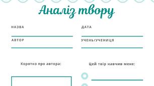 Робочі аркуші "Аналіз твору" Відгук на твір