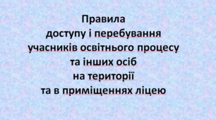 Правила доступу і перебування учасників освітнього процесу та інших осіб на території та в приміщеннях ліцею